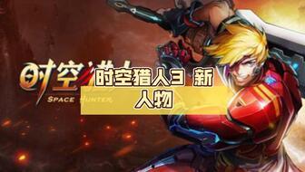 时空猎人3最新角色爆料,穿梭时空的神秘英雄即将登场！